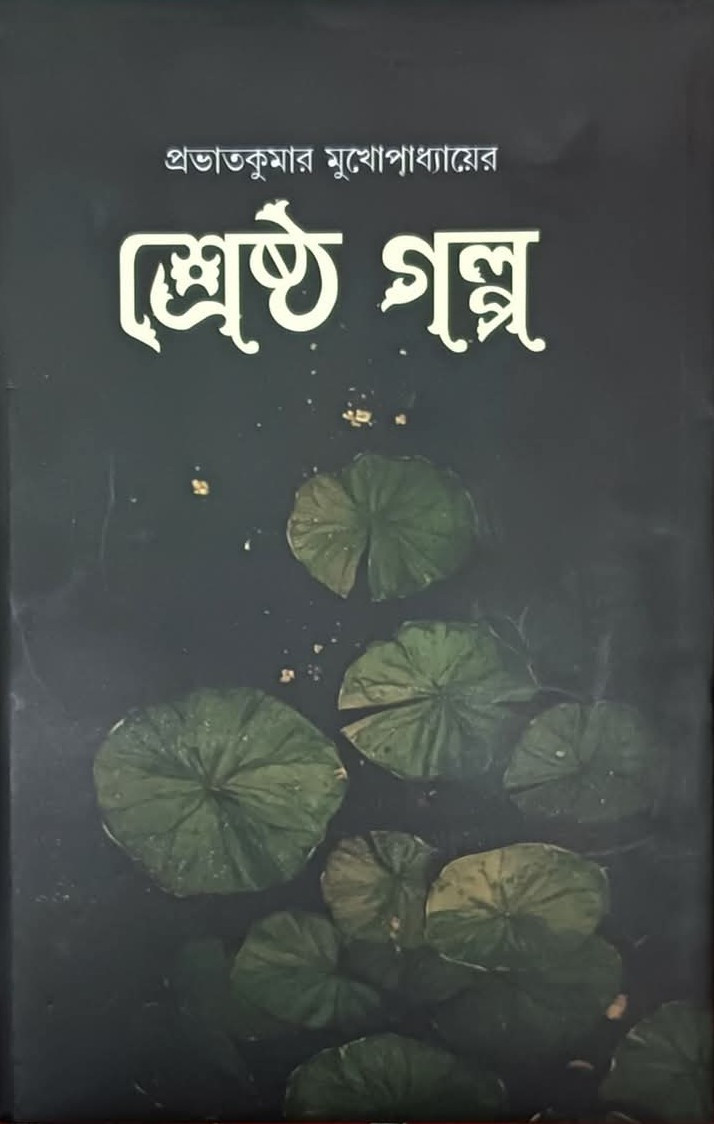 প্রভাতকুমার মুখোপাধ্যায়ের শ্রেষ্ঠ গল্প