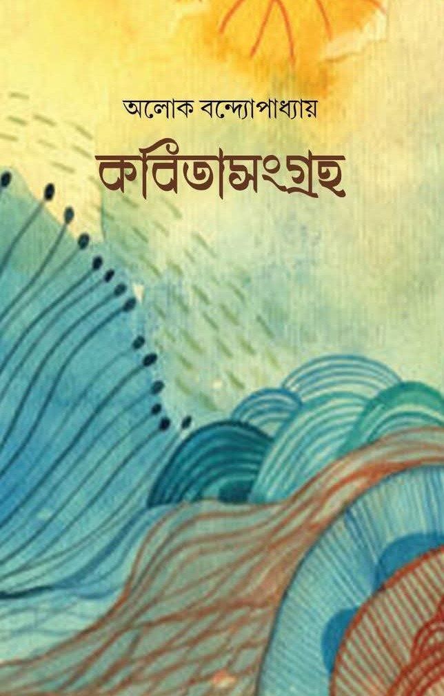 কবিতাসংগ্রহ : অলোক বন্দ্যোপাধ্যায়
