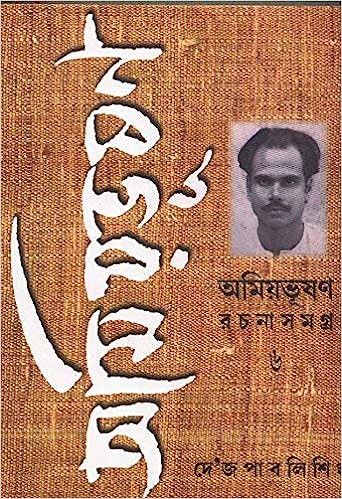 অমিয়ভূষণ রচনাসমগ্র (খন্ড - ৬)