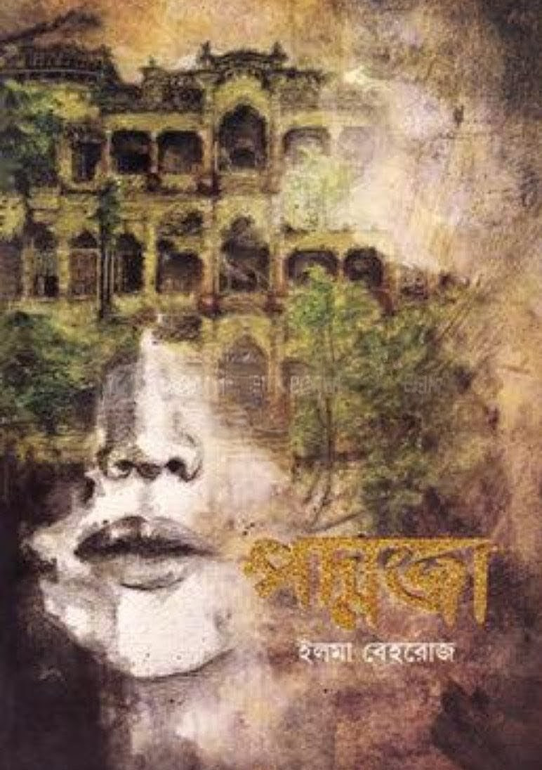 পদ্মজা : ইলমা বেহরোজ