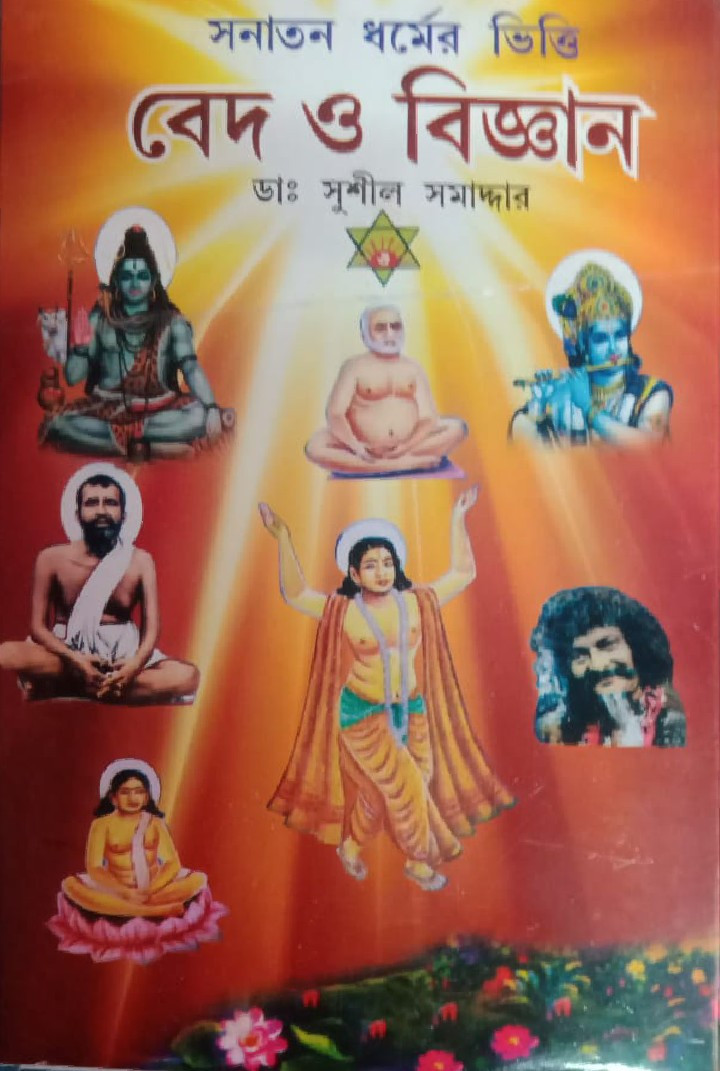 সনাতন ধর্মের ভিত্তি : বেদ ও বিজ্ঞান