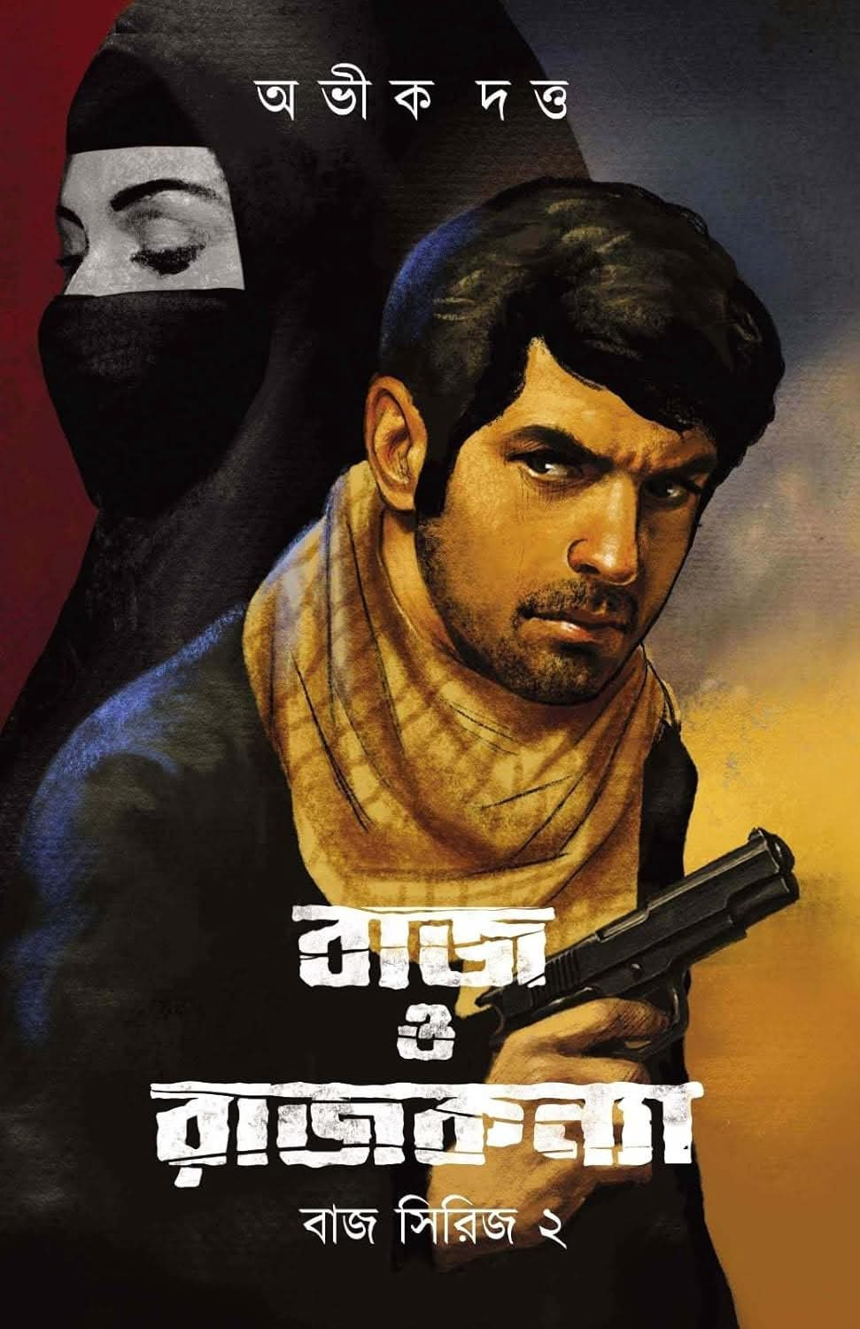 বাজ ও রাজকন্যা