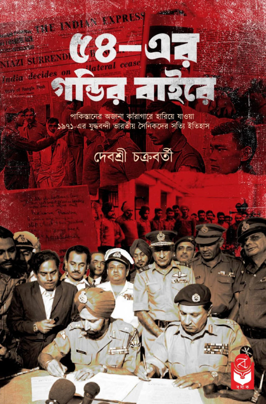 ৫৪-এর গন্ডির বাইরে