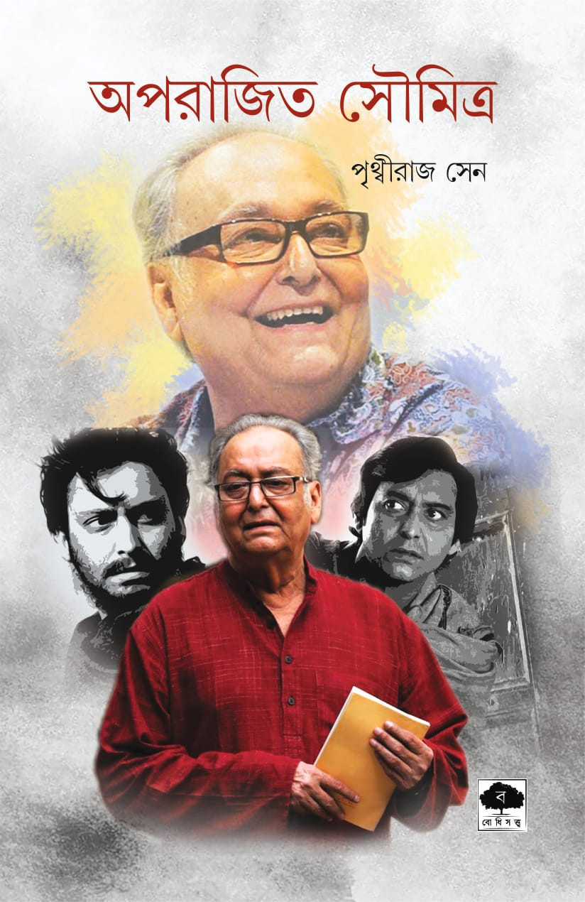 অপরাজিত সৌমিত্র