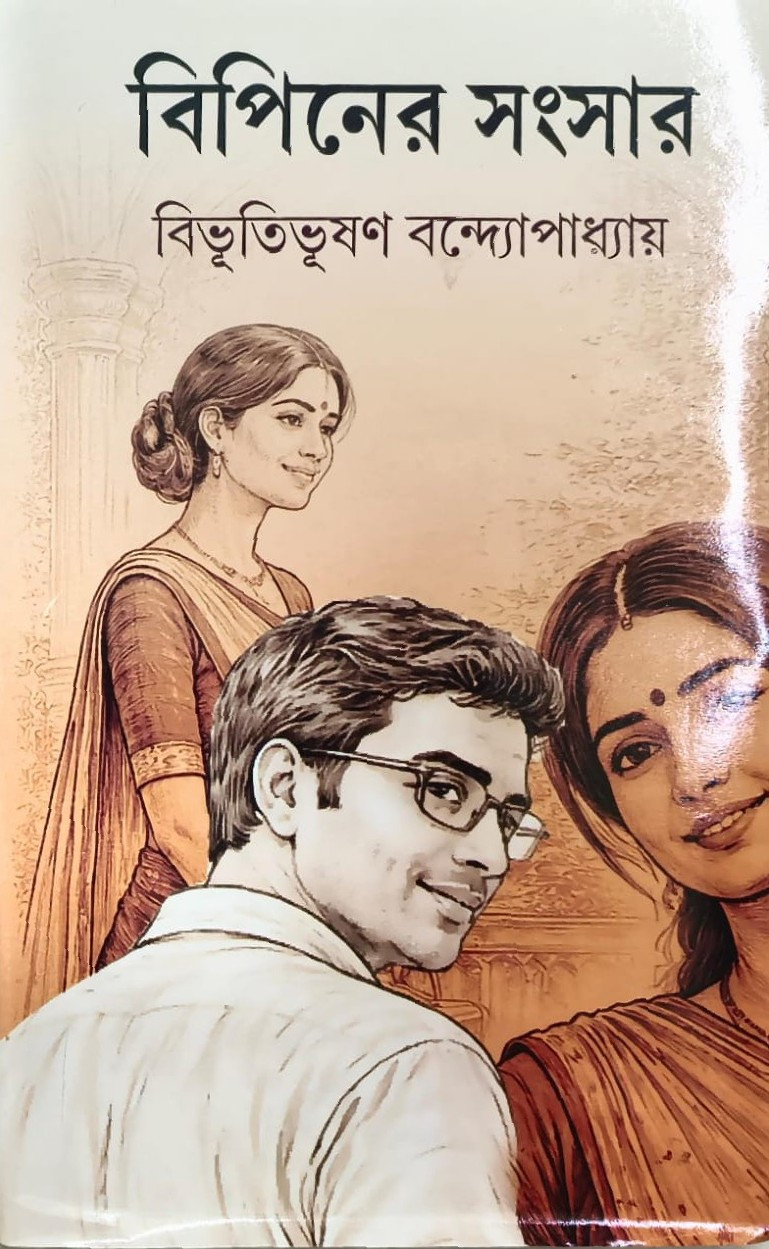 বিপিনের সংসার : বিভূতিভূষণ বন্দ্যোপাধ্যায়