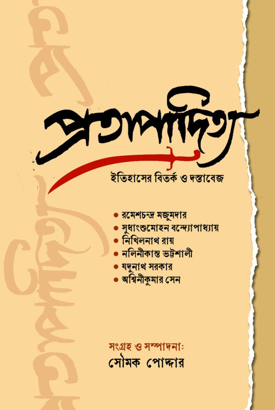 প্রতাপাদিত্য : ইতিহাসের বিতর্ক ও দস্তাবেজ