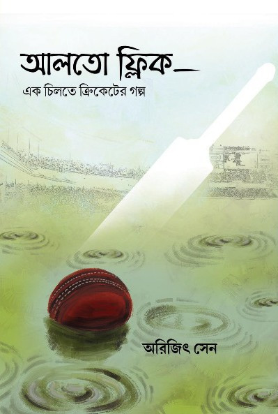 আলতো ফ্লিক - এক চিলতে ক্রিকেটের গল্প