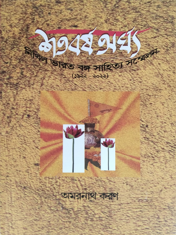 শতবর্ষ অর্ঘ্য : নিখিল ভারত বঙ্গ সাহিত্য সম্মেলন