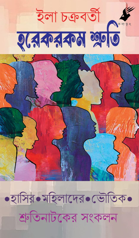 হরেকরকম শ্রুতি