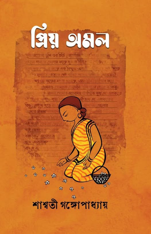 প্রিয় অমল