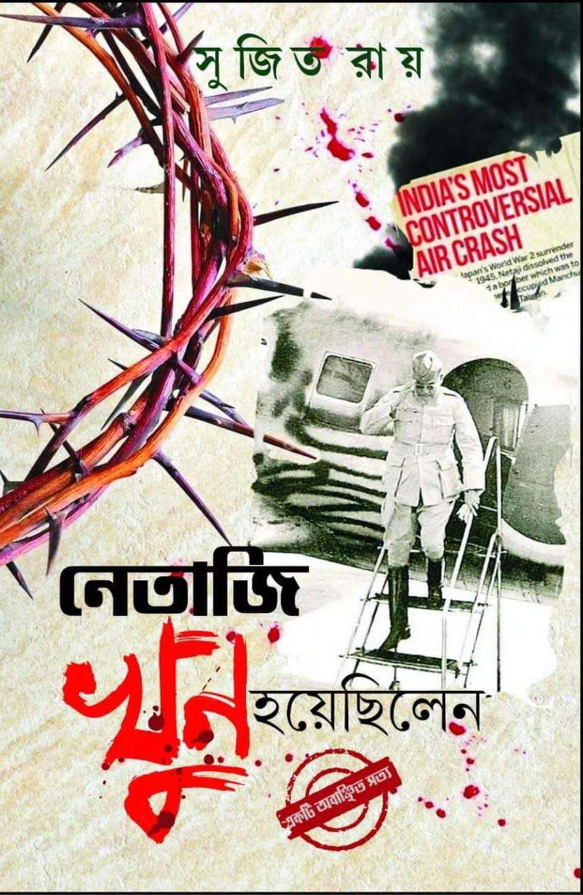 নেতাজি খুন হয়েছিলেন