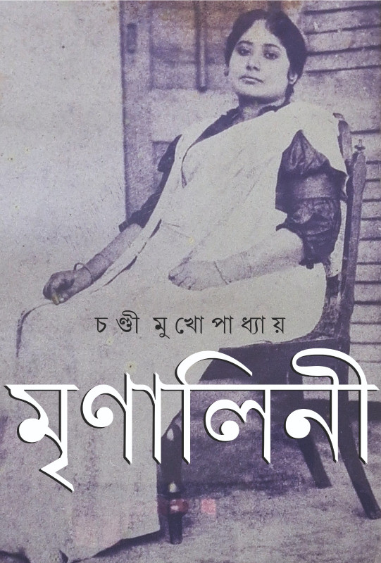 মৃণালিনী