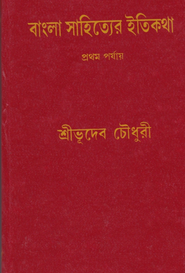 বাংলা সাহিত্যের ইতিকথা (প্রথম পর্যায়)