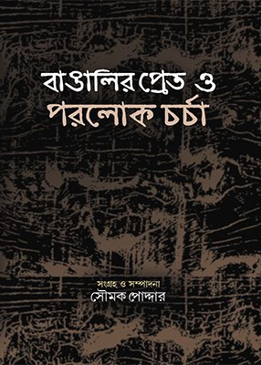 বাঙালির প্রেত ও পরলোকচর্চা