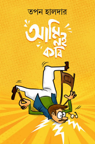 আমি নই কবি