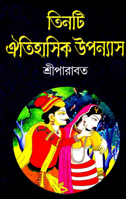 তিনটি ঐতিহাসিক উপন্যাস
