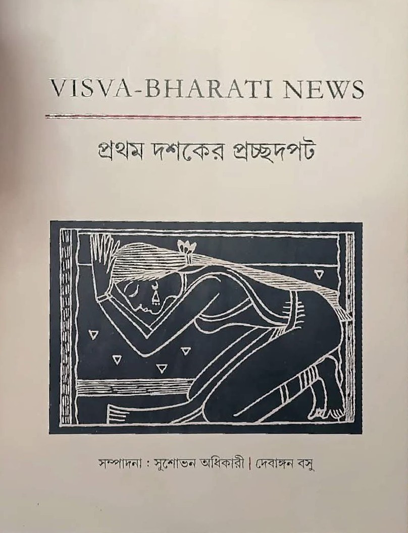 VISVA-BHARATI NEWS : প্রথম দশকের প্রচ্ছদপট