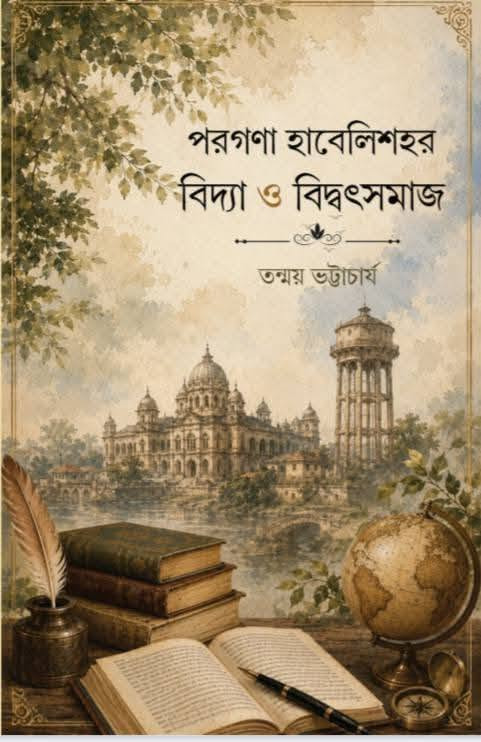 পরগনা হাবেলিশহর : বিদ্যা ও বিদ্বৎসমাজ