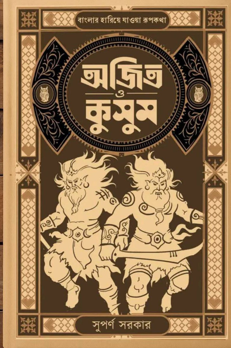 অজিত ও কুসুম