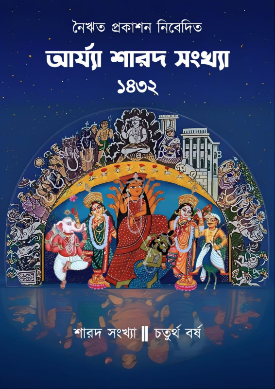 আর্য্যা শারদ সংখ্যা ১৪৩২