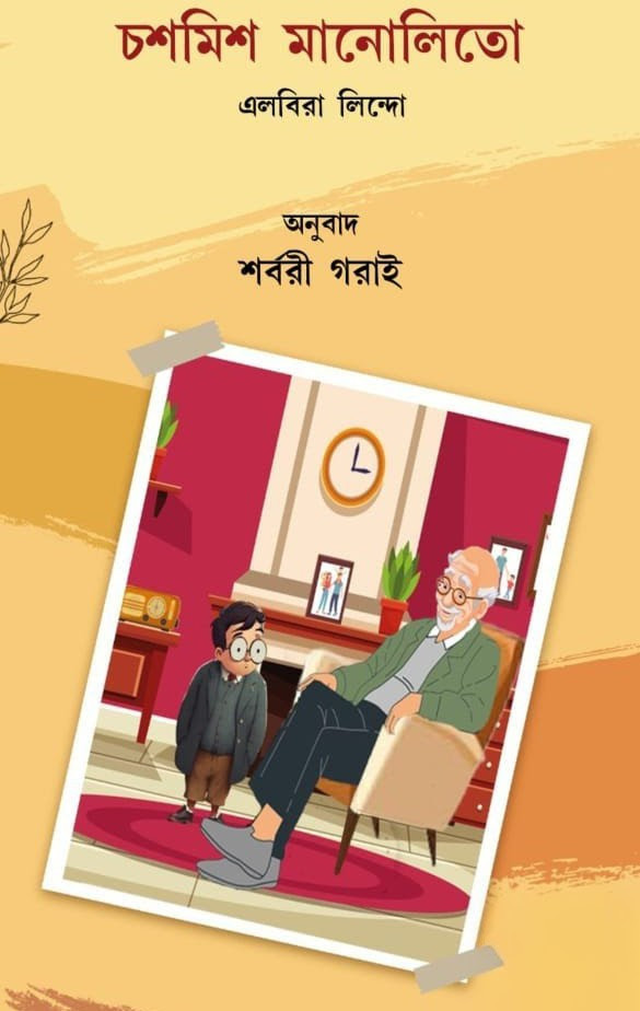 চশমিশ মানোলিতো : এলবিরা লিন্দো