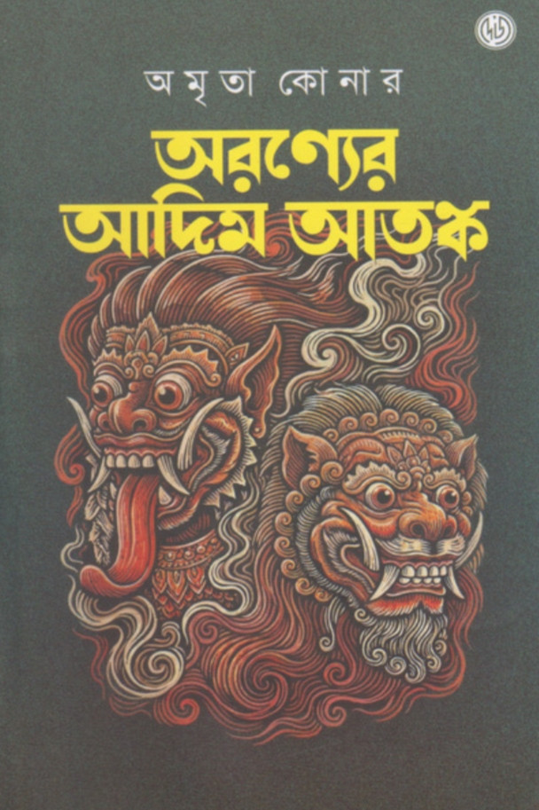 অরণ্যের আদিম আতঙ্ক