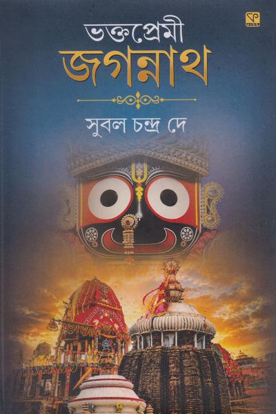 ভক্তপ্রেমী জগন্নাথ