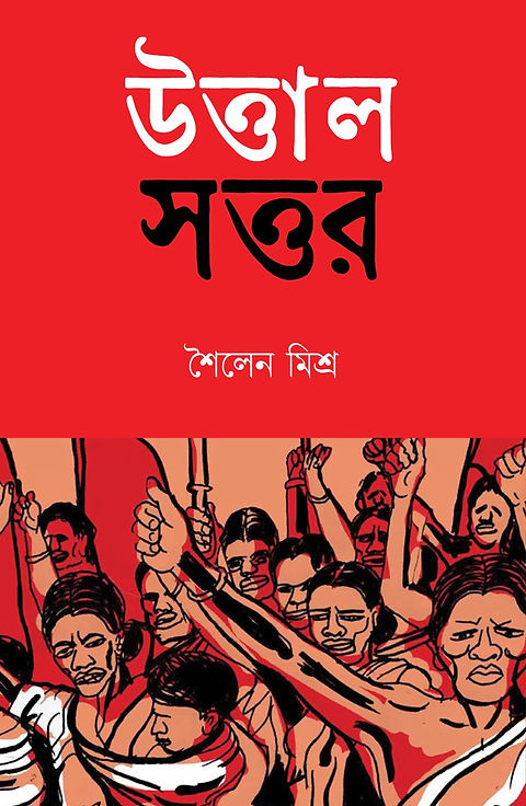 উত্তাল সত্তর