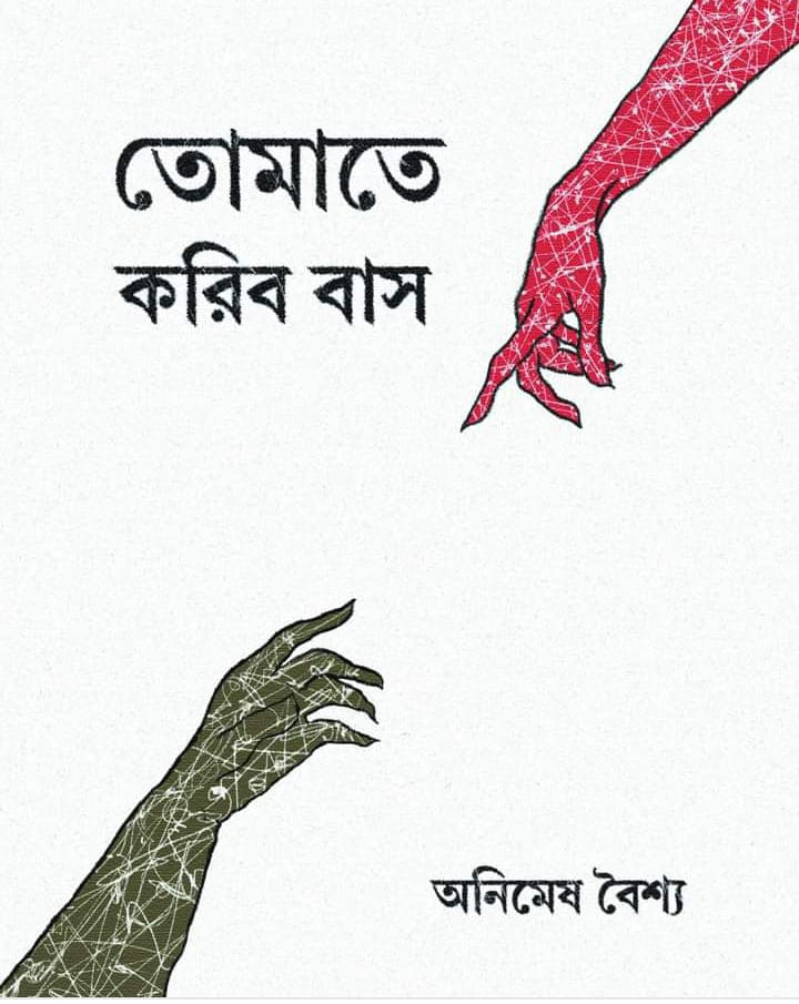 তোমাতে করিব বাস