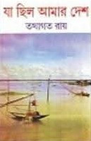 যা ছিল আমার দেশ