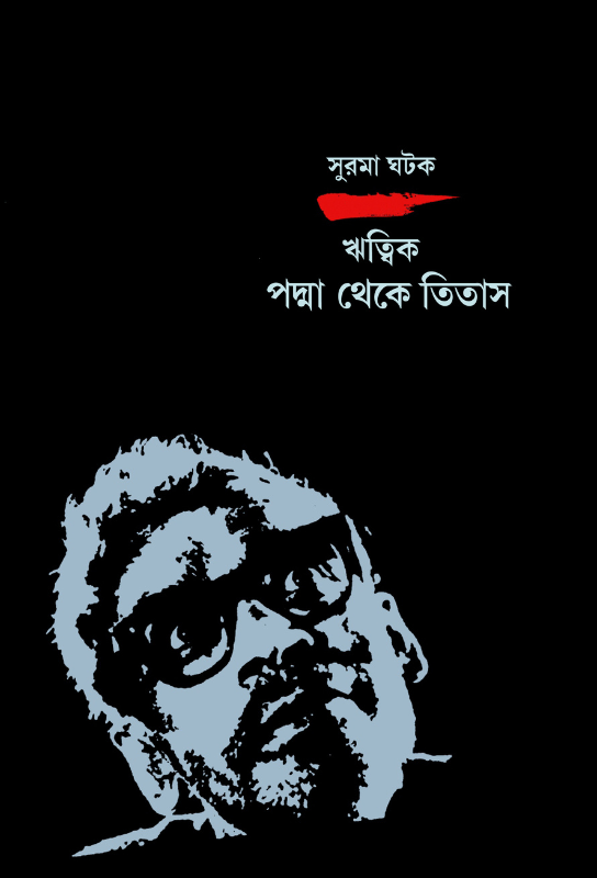 ঋত্বিক : পদ্মা থেকে তিতাস