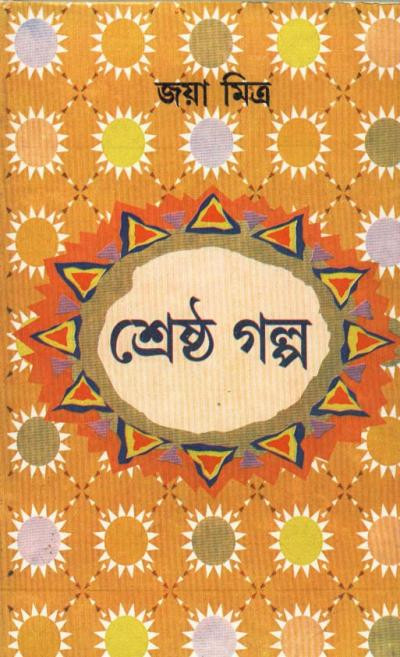 শ্রেষ্ঠ গল্প : জয়া মিত্র