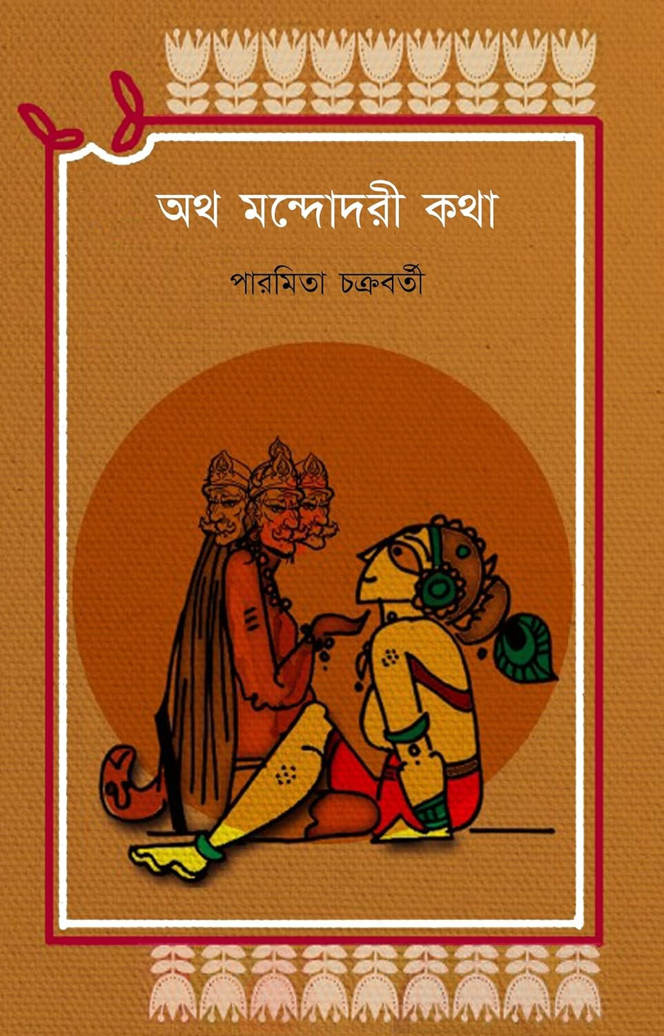 অথ মন্দোদরী কথা