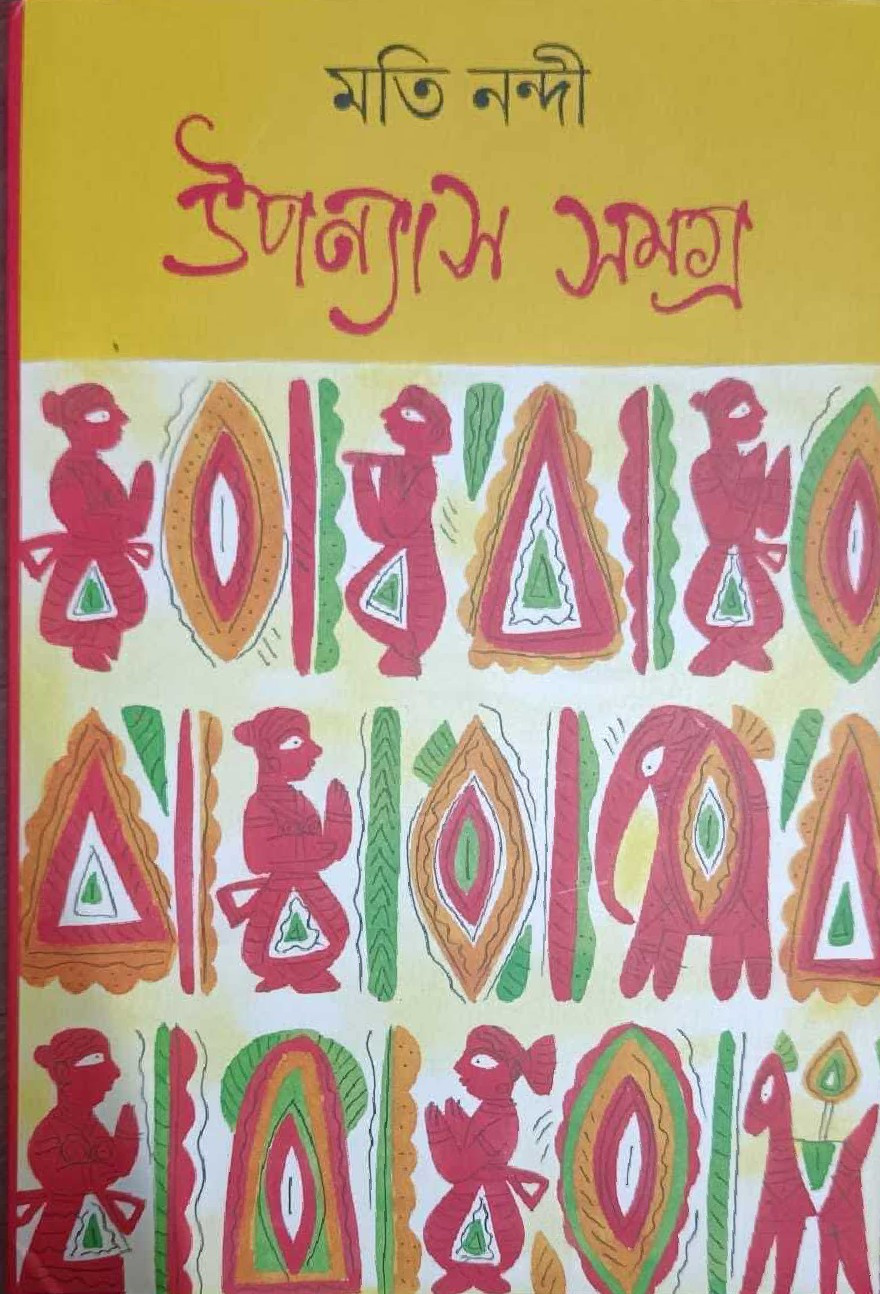 উপন্যাস সময ১ : মতি নন্দী