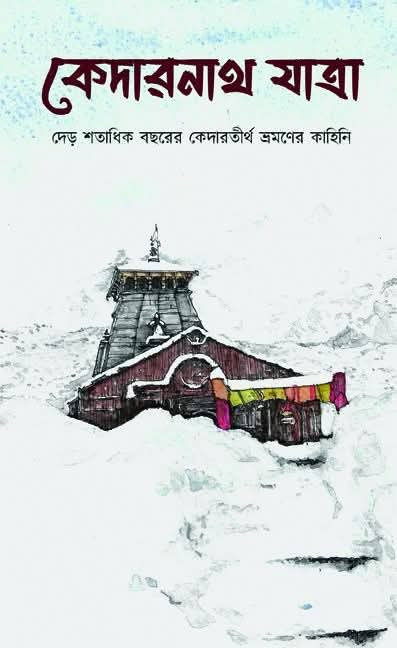 কেদারনাথ যাত্রা : দেড় শতাধিক বছরের কেদারতীর্থ ভ্রমণের কাহিনী