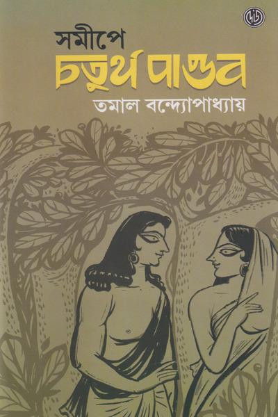 সমীপে চতুর্থ সমীপে