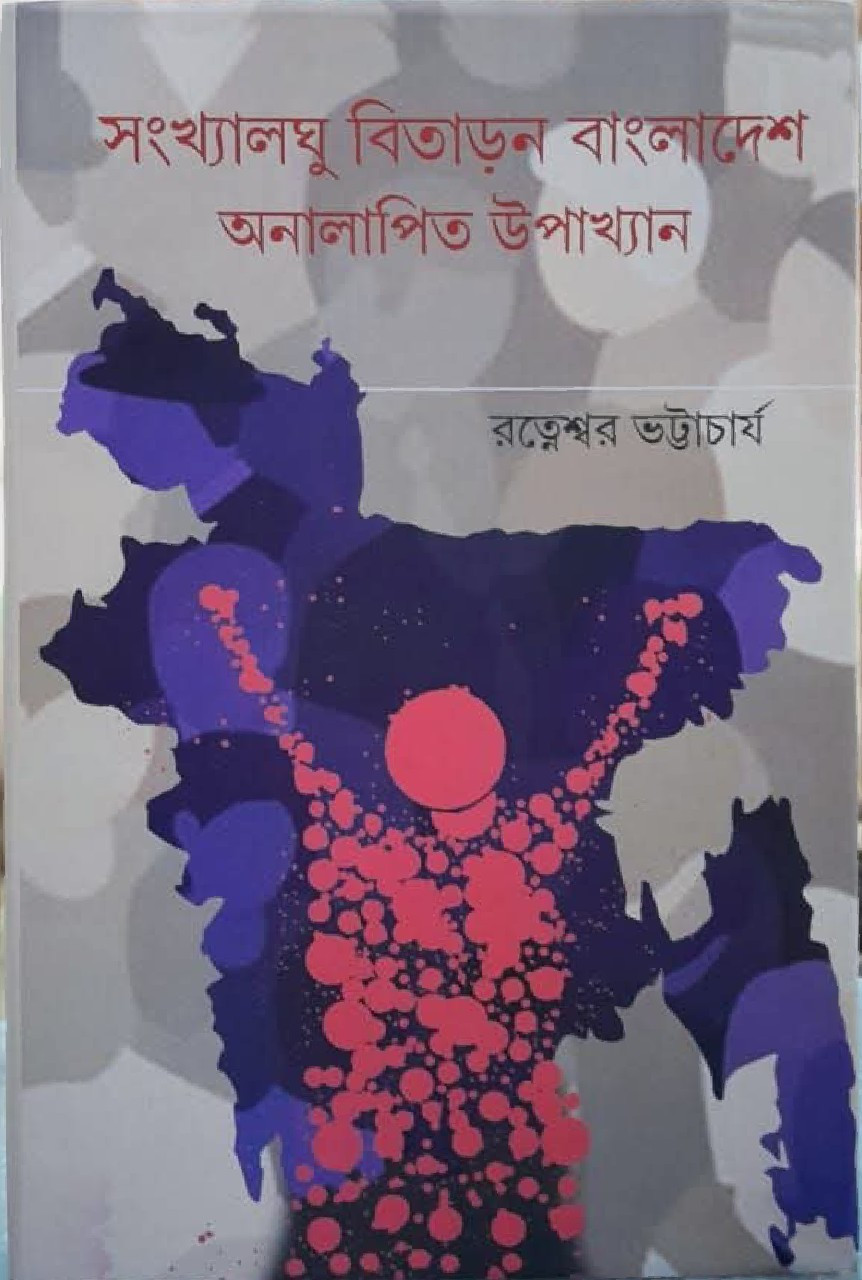 সংখ্যালঘু বিতাড়ন বাংলাদেশ : অনালাপিত উপাখ্যান