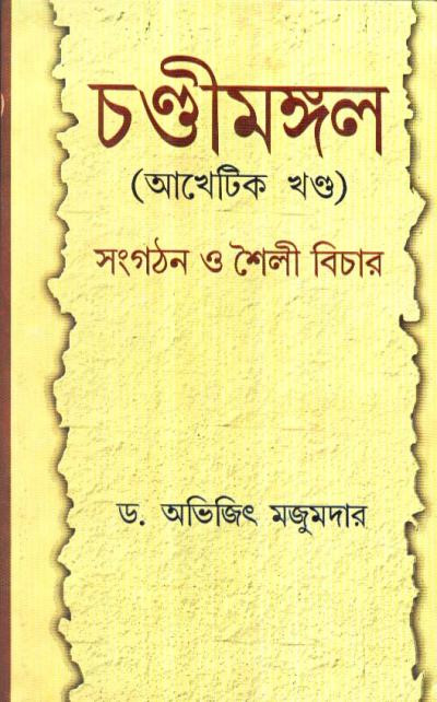 চণ্ডীমঙ্গল : সংগঠন ও শৈলী বিচার