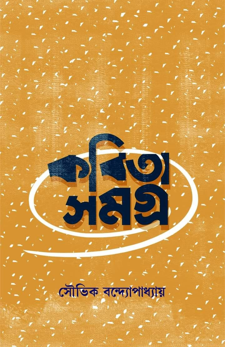 কবিতাসমগ্র : সৌভিক বন্দ্যোপাধ্যায়