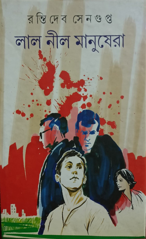 লাল নীল মানুষেরা