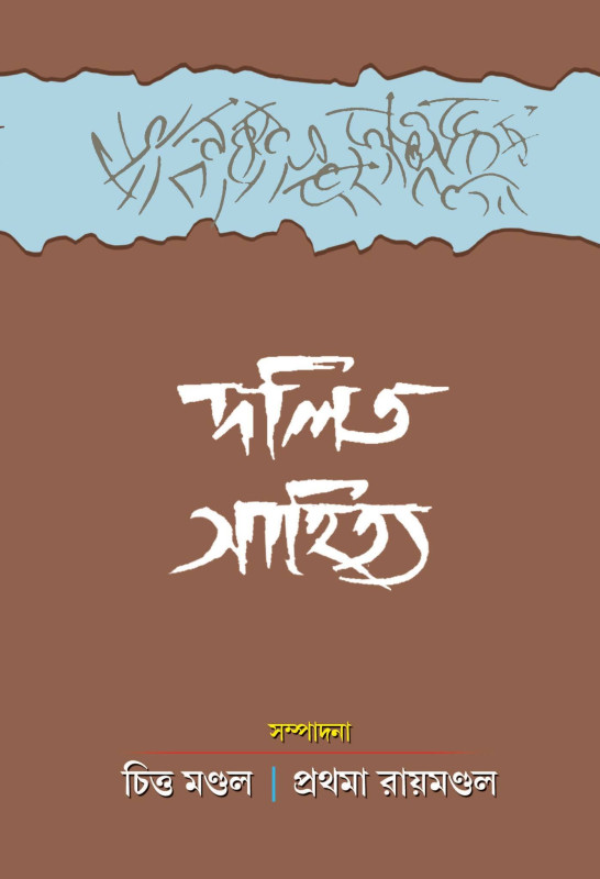 দলিত সাহিত্য