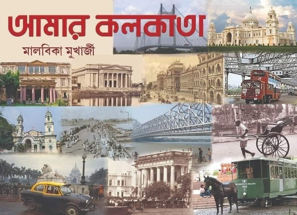 আমার কলকাতা
