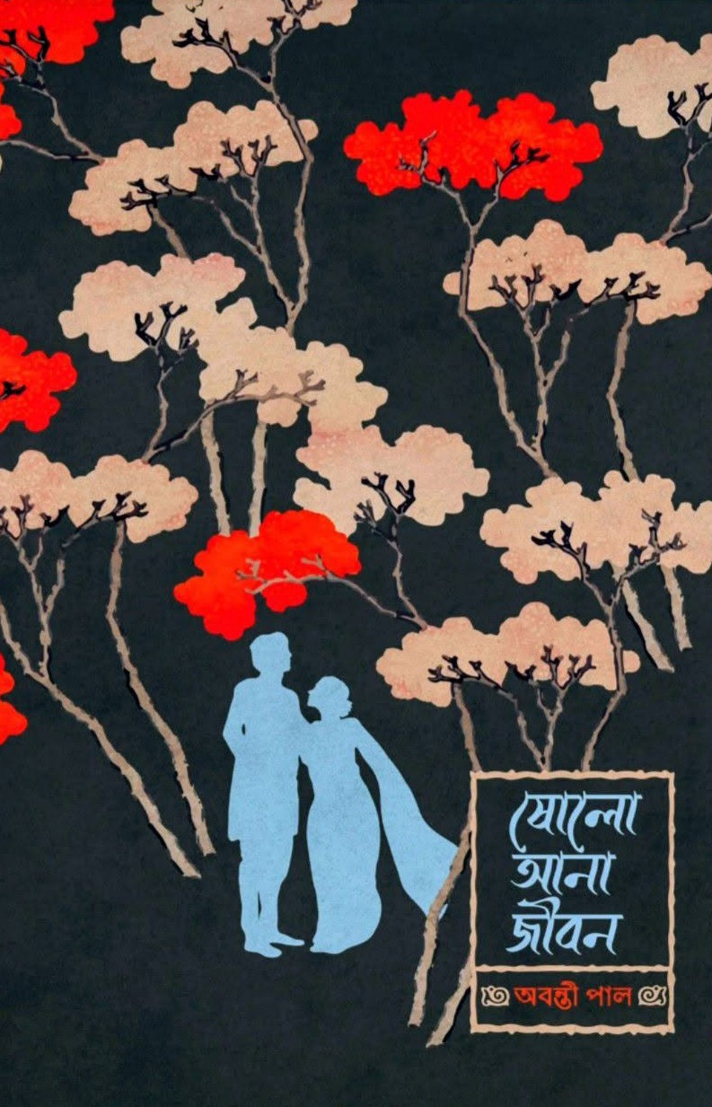 ষোলো আনা জীবন