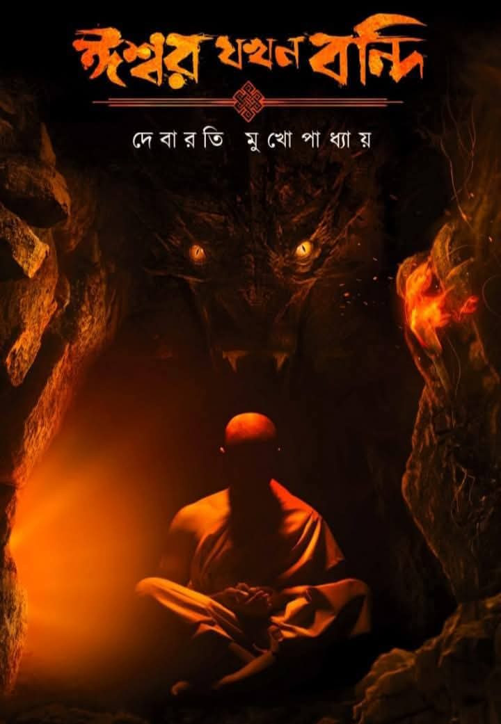 ঈশ্বর যখন বন্দি