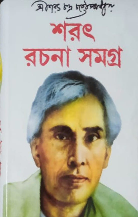 শরৎ রচনা সমগ্র (৩য় খন্ড)