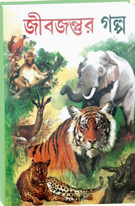 জীবজন্তুর গল্প