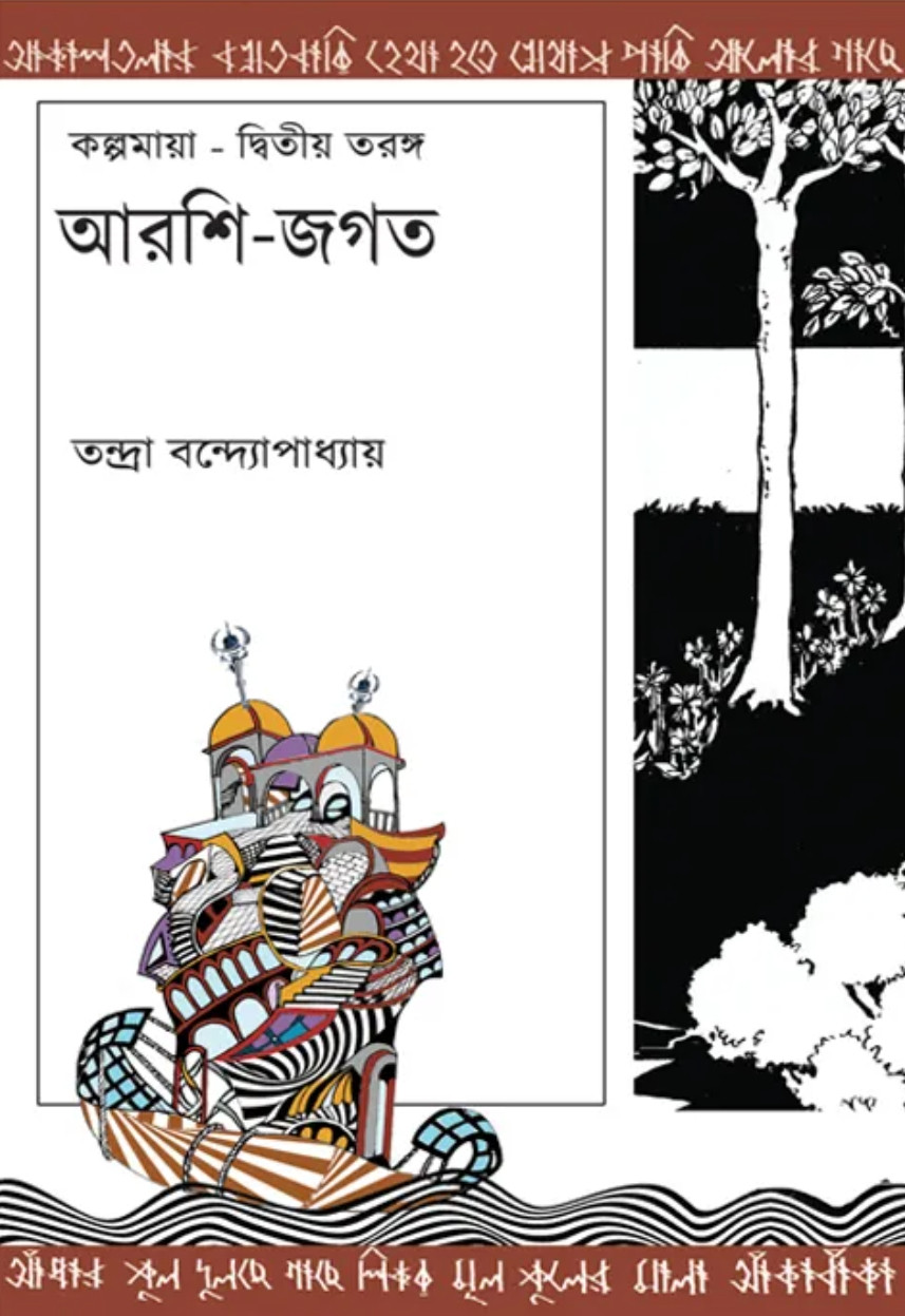 আরশি জগত