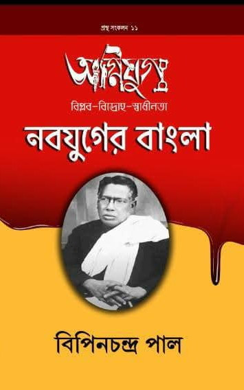 অগ্নিযুগ : নবযুগের বাংলা