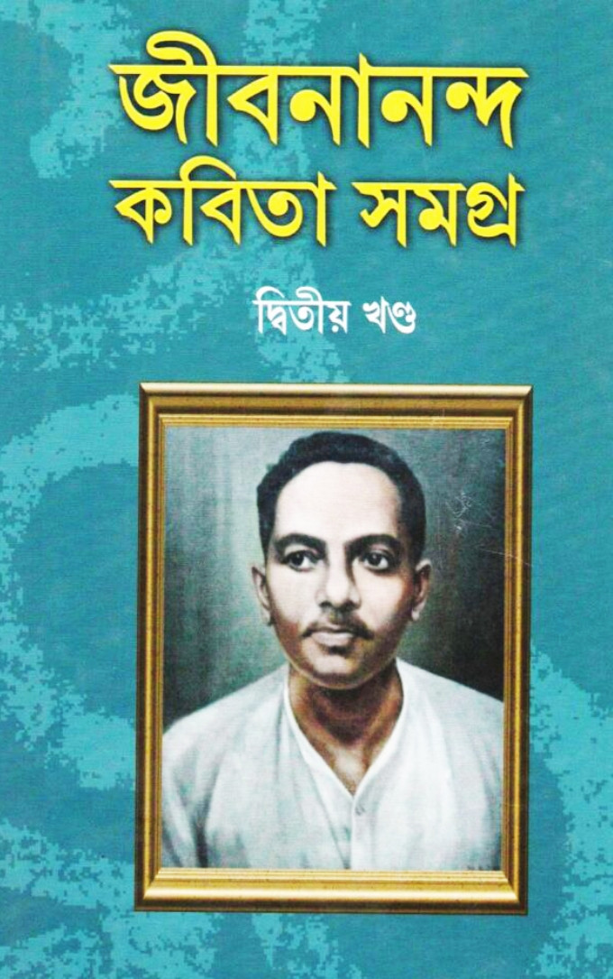 জীবনানন্দ কবিতা সমগ্র (দ্বিতীয় খণ্ড)