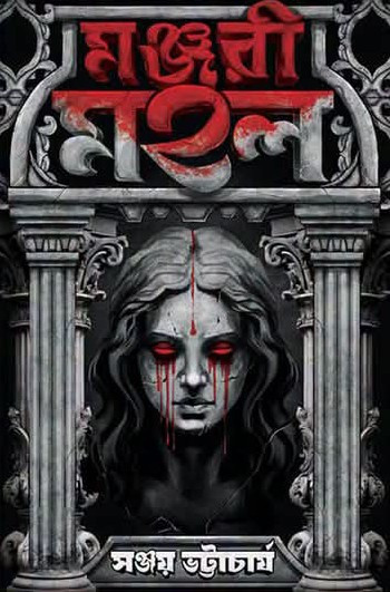 মঞ্জরী মহল : সঞ্জয় ভট্টাচার্য